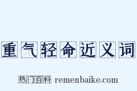 重气轻命近义词是什么意思的图片